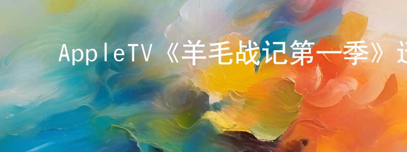 ﻿陈娅娟发布﻿AppleTV《羊毛战记第一季》迅雷下载/在线观看/百度云-魔幻/科幻-美剧天堂